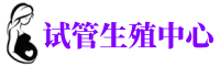 新乡供卵机构_专业试管供卵中心【丰富卵源不排队】